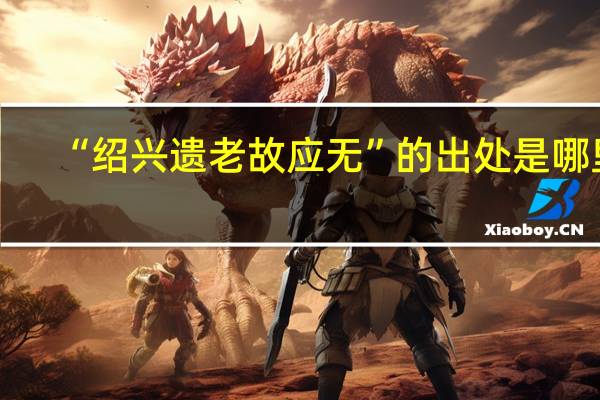 “绍兴遗老故应无”的出处是哪里