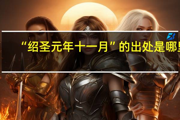 “绍圣元年十一月”的出处是哪里