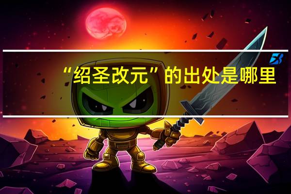 “绍圣改元”的出处是哪里