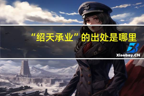 “绍天承业”的出处是哪里