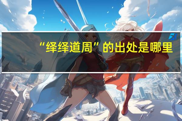 “绎绎道周”的出处是哪里