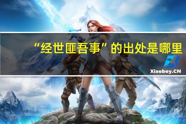 “经世匪吾事”的出处是哪里
