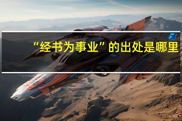 “经书为事业”的出处是哪里