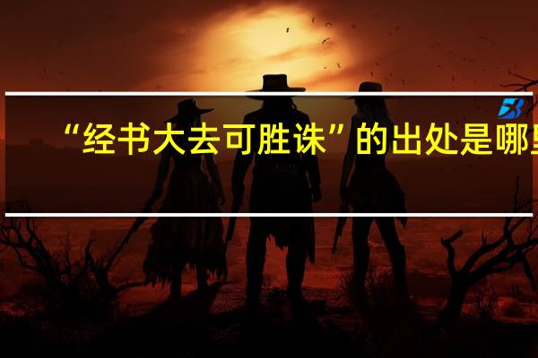 “经书大去可胜诛”的出处是哪里