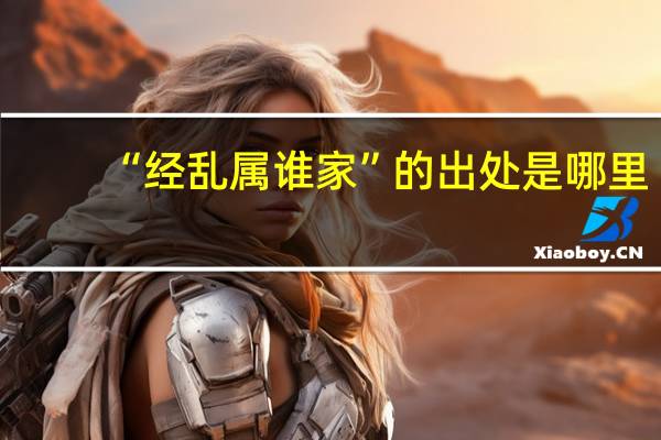“经乱属谁家”的出处是哪里