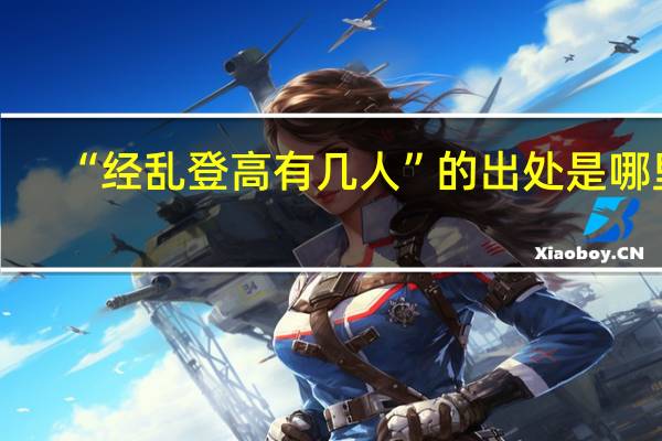 “经乱登高有几人”的出处是哪里