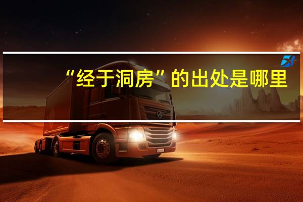“经于洞房”的出处是哪里