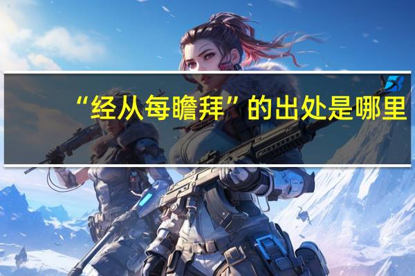 “经从每瞻拜”的出处是哪里