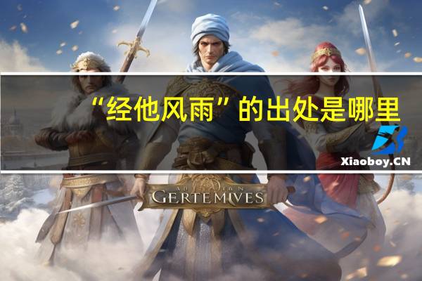 “经他风雨”的出处是哪里