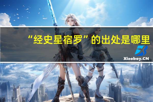 “经史星宿罗”的出处是哪里