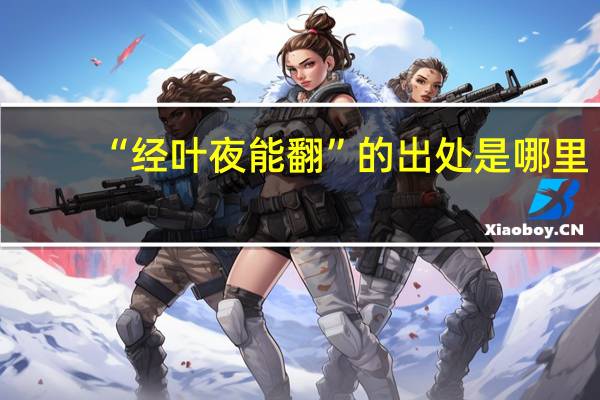 “经叶夜能翻”的出处是哪里