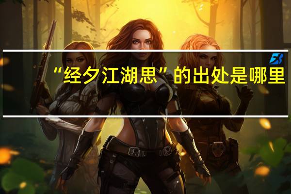“经夕江湖思”的出处是哪里