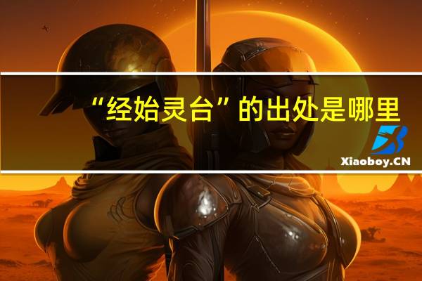 “经始灵台”的出处是哪里