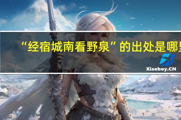 “经宿城南看野泉”的出处是哪里