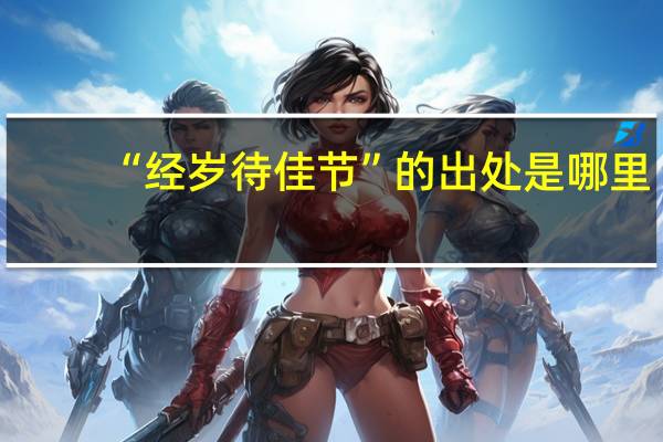 “经岁待佳节”的出处是哪里