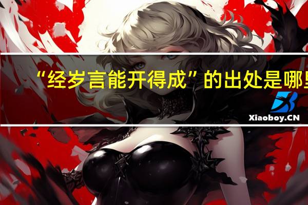 “经岁言能开得成”的出处是哪里