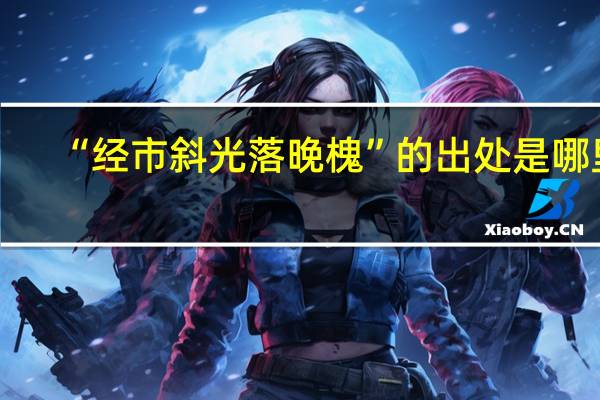 “经市斜光落晚槐”的出处是哪里