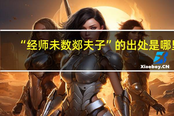 “经师未数郯夫子”的出处是哪里
