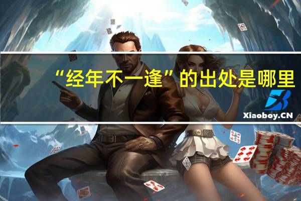 “经年不一逢”的出处是哪里