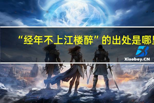 “经年不上江楼醉”的出处是哪里