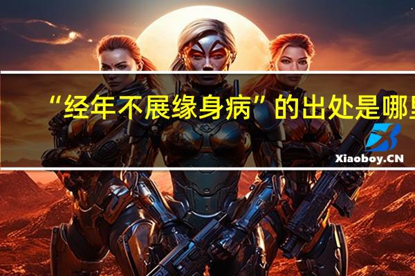 “经年不展缘身病”的出处是哪里