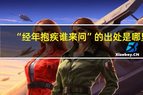 “经年抱疾谁来问”的出处是哪里