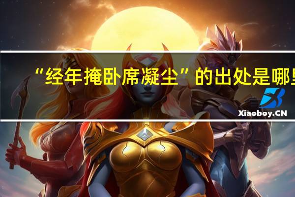 “经年掩卧席凝尘”的出处是哪里