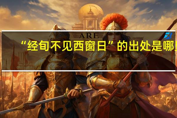 “经旬不见西窗日”的出处是哪里