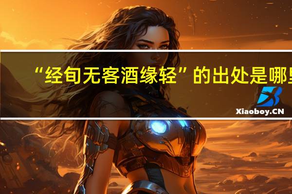 “经旬无客酒缘轻”的出处是哪里
