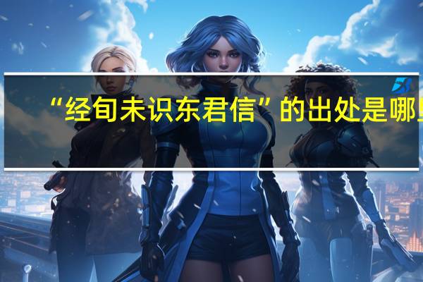 “经旬未识东君信”的出处是哪里