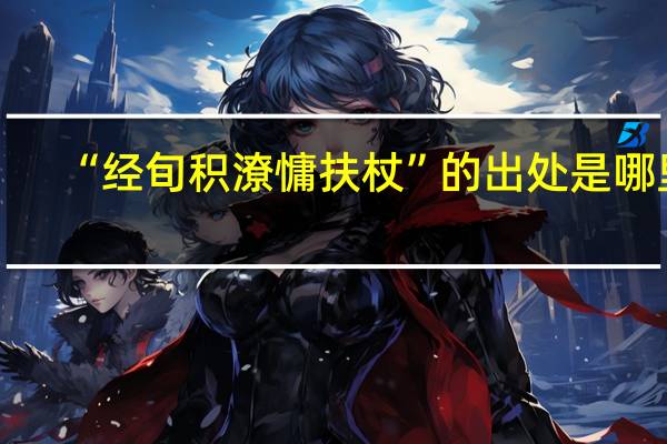 “经旬积潦慵扶杖”的出处是哪里