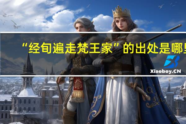 “经旬遍走梵王家”的出处是哪里