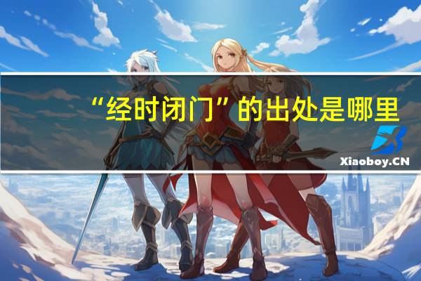 “经时闭门”的出处是哪里