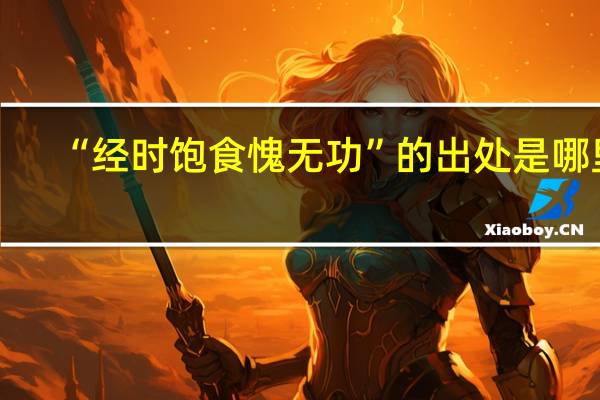“经时饱食愧无功”的出处是哪里