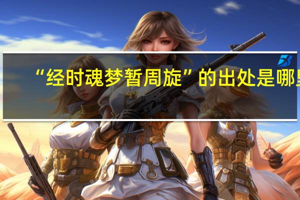 “经时魂梦暂周旋”的出处是哪里