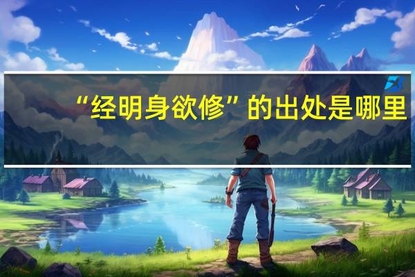 “经明身欲修”的出处是哪里
