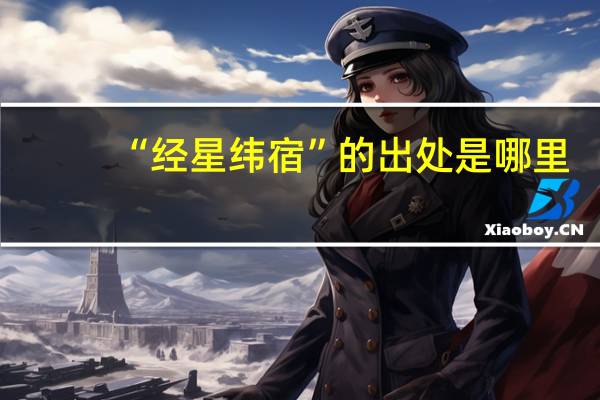 “经星纬宿”的出处是哪里