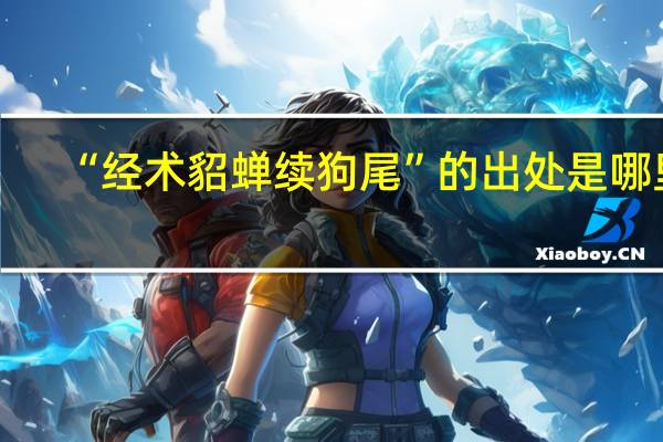 “经术貂蝉续狗尾”的出处是哪里