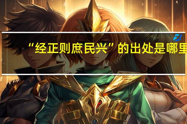 “经正则庶民兴”的出处是哪里
