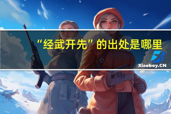 “经武开先”的出处是哪里
