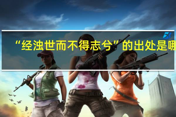 “经浊世而不得志兮”的出处是哪里