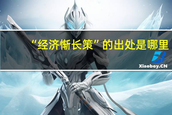 “经济惭长策”的出处是哪里