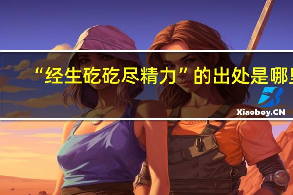 “经生矻矻尽精力”的出处是哪里