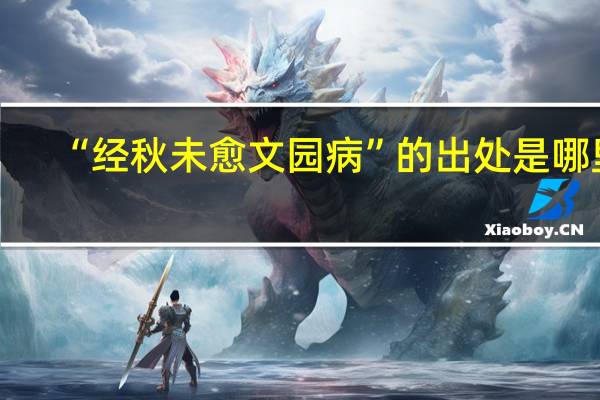 “经秋未愈文园病”的出处是哪里