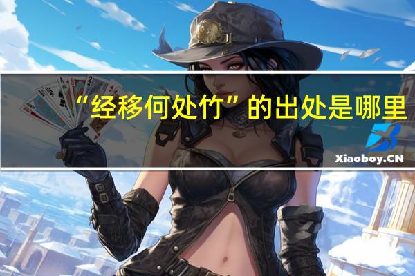 “经移何处竹”的出处是哪里