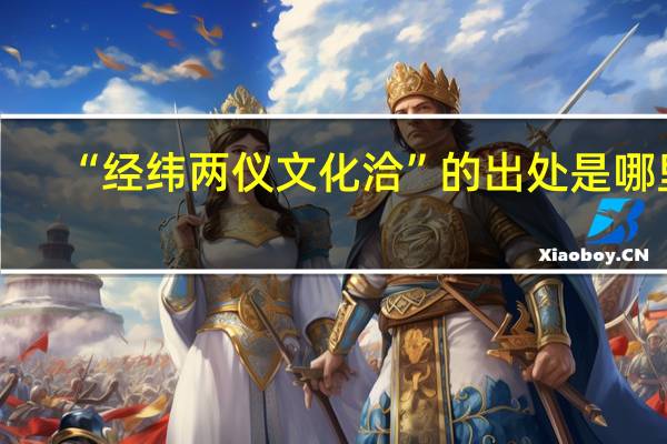 “经纬两仪文化洽”的出处是哪里