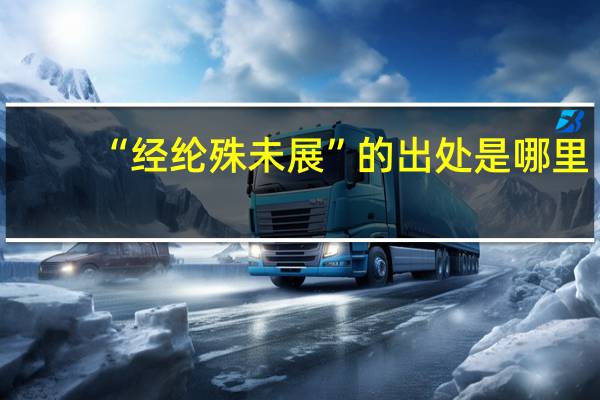 “经纶殊未展”的出处是哪里
