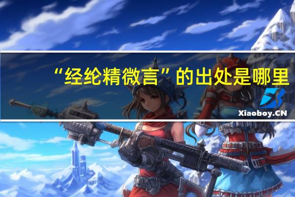 “经纶精微言”的出处是哪里