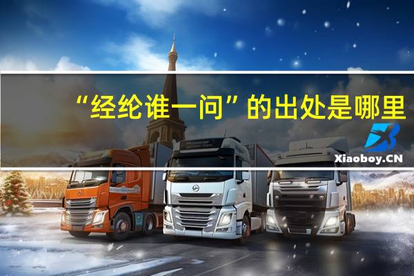 “经纶谁一问”的出处是哪里