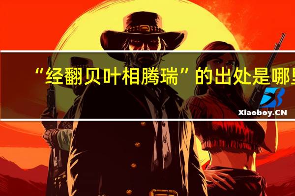 “经翻贝叶相腾瑞”的出处是哪里